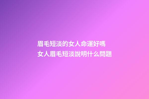 眉毛短淡的女人命運好嗎  女人眉毛短淡說明什么問題